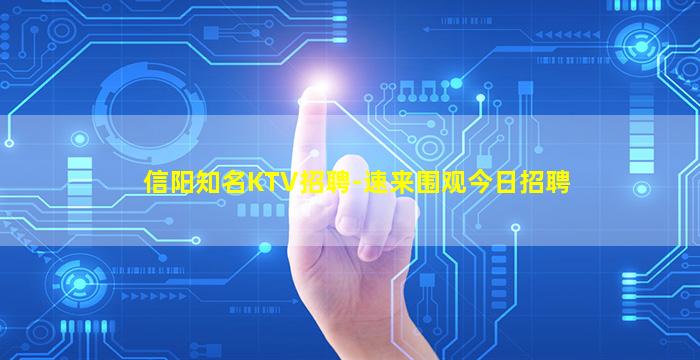 信阳知名KTV招聘-速来围观今日招聘