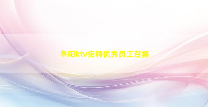 阜阳ktv招聘优秀员工召集